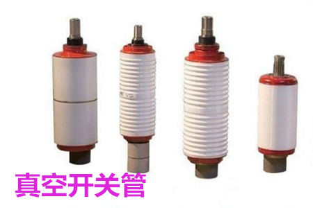 真空開關(guān)管的結(jié)構(gòu)、分類、生產(chǎn)工藝和檢驗(yàn)要求