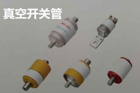 真空開關(guān)管的結(jié)構(gòu)、分類、生產(chǎn)工藝和檢驗(yàn)要求