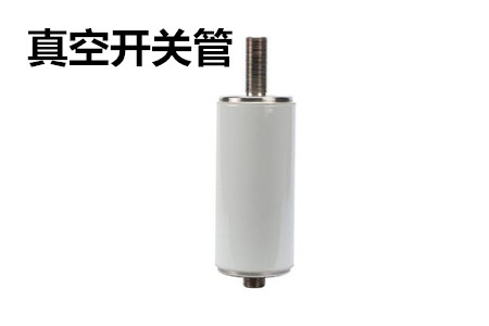 真空開關(guān)管的結(jié)構(gòu)、分類、生產(chǎn)工藝和檢驗(yàn)要求